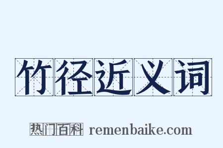 竹径近义词是什么意思的图片